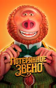 Потерянное звено