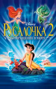 Русалочка 2: Возвращение в море