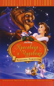Красавица и чудовище: Чудесное Рождество