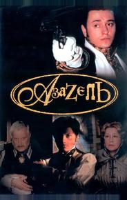 Азазель