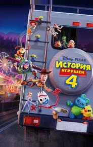 История игрушек 4