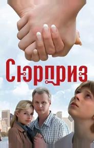 Сюрприз