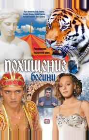 Похищение Богини