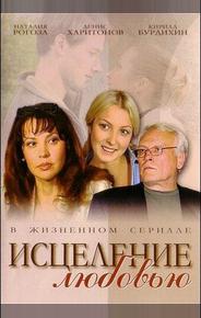 Исцеление любовью