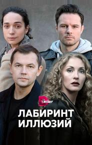 Лабиринт иллюзий