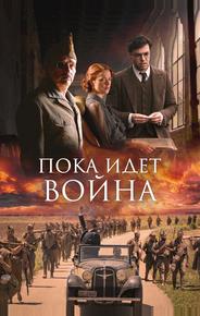Пока идет война