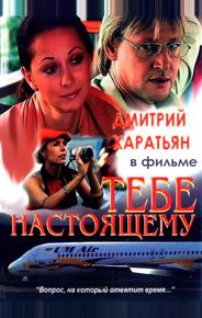 Тебе настоящему