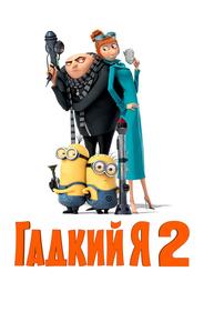 Гадкий я 2