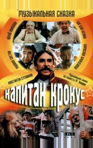 Капитан Крокус