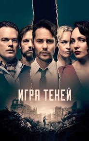 Игра теней