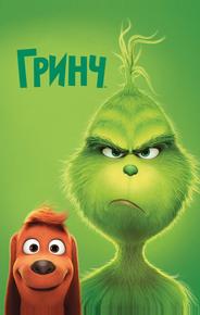 Гринч