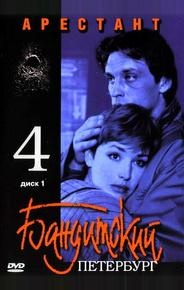 Бандитский Петербург 4: Арестант