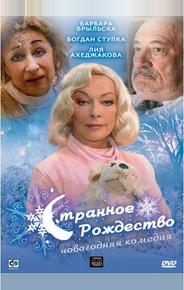 Странное Рождество