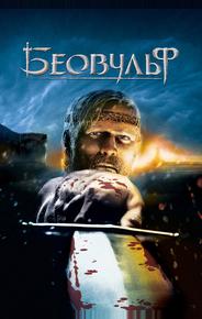 Беовульф
