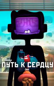 Путь к сердцу