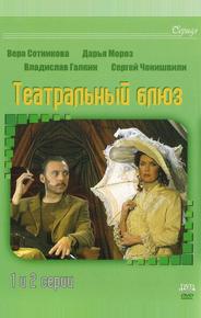 Театральный Блюз