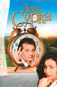 День Сурка