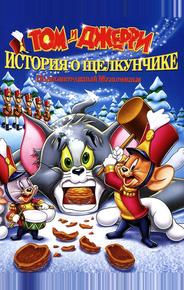 Том и Джерри: История о Щелкунчике