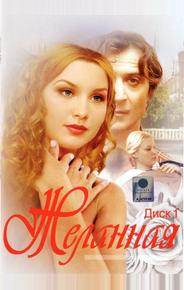 Желанная