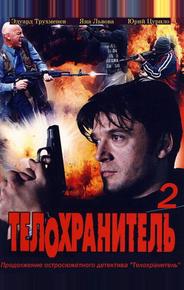 Телохранитель 2