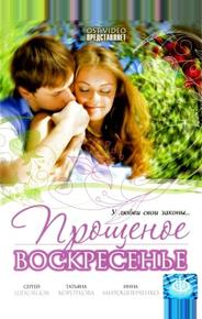 Прощеное воскресенье