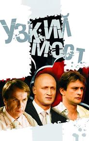 Узкий мост