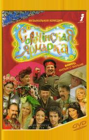 Сорочинская ярмарка