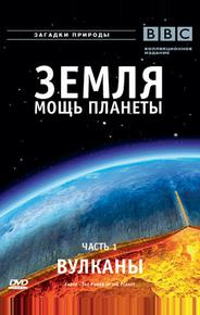 Земля: Мощь планеты
