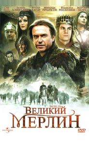 Великий Мерлин