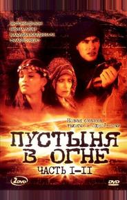 Пустыня в огне