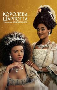 Королева Шарлотта: История Бриджертонов