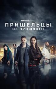 Пришельцы из прошлого