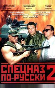 Спецназ по-русски 2