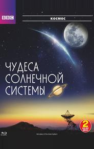 BBC: Чудеса Солнечной системы
