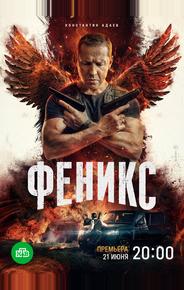 Феникс