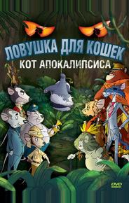 Ловушка для кошек 2: Кот Апокалипсиса