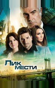 Лик мести