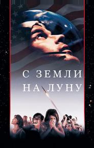 С Земли на Луну