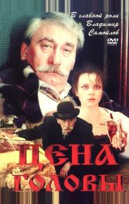 Цена головы