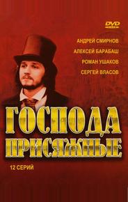 Господа присяжные