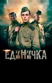 Единичка