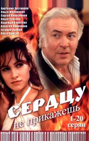 Сердцу не прикажешь