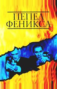 Пепел Феникса