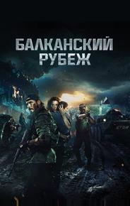 Балканский рубеж