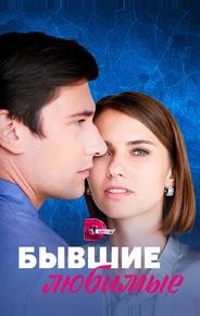 Бывшие любимые