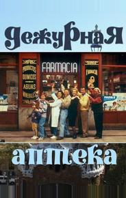 Дежурная аптека