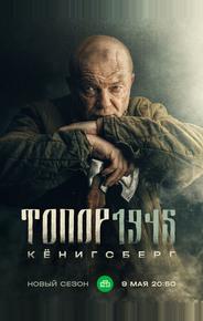 Топор. 1945
