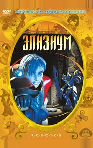 Элизиум