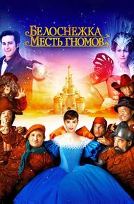Белоснежка: Месть гномов