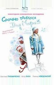 Срочно требуется Дед Мороз